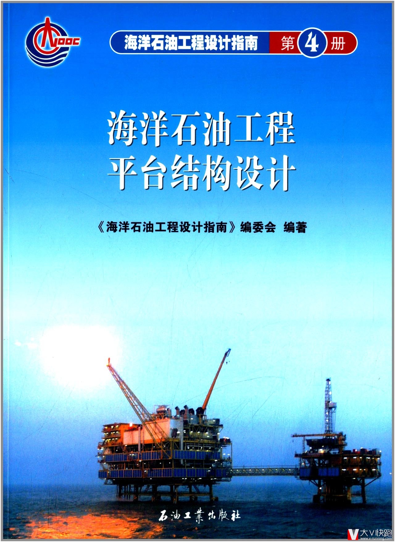 海洋石油工程平台结构设计:海洋石油工程设计指南(第4册)