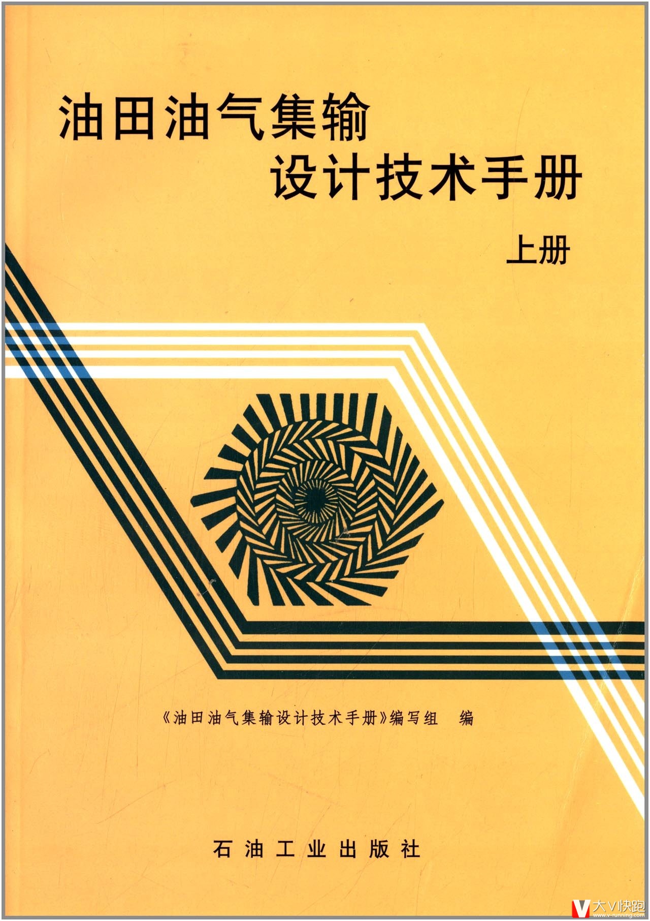 油田油气集输设计技术手册(上册)石油工业出版社