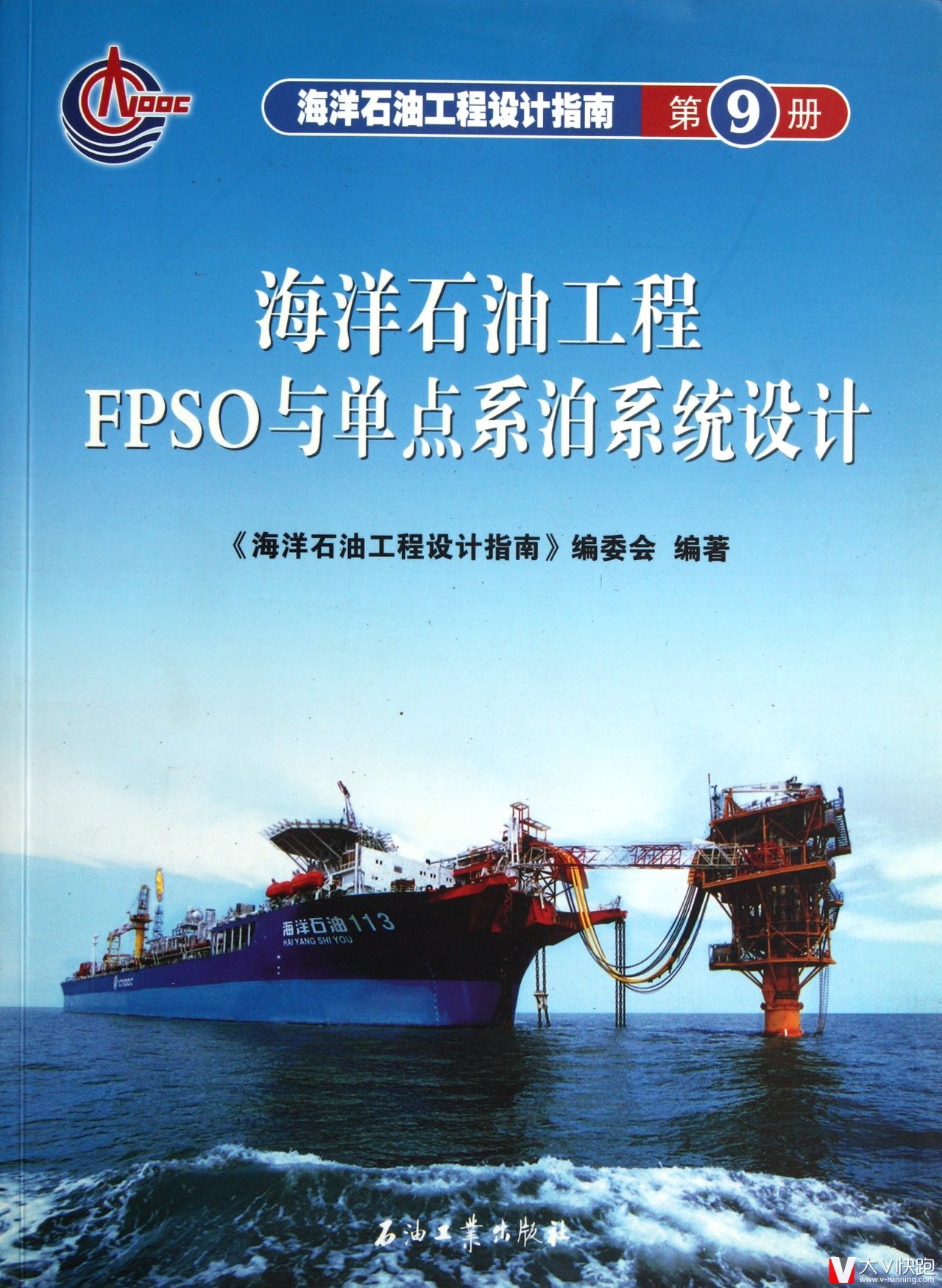 海洋石油工程FPSO与单点系泊系统设计海洋石油工程设计指南9
