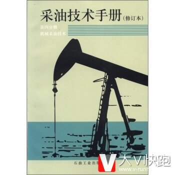 采油技术手册(第4分册)：机械采油技术(修订版)万仁溥,罗英俊石油工业出版社9787502107185