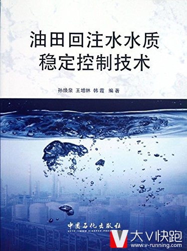 油田回注水水质稳定控制技术徐焕全等(作者)中国石化出版社