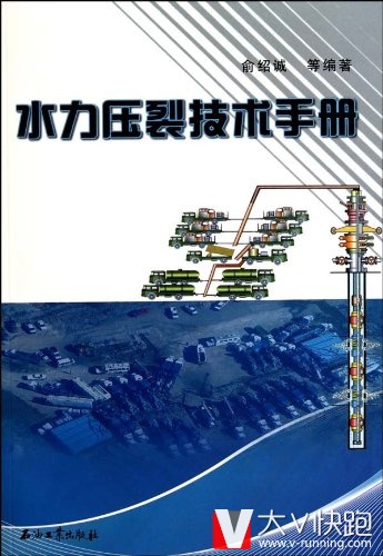 水力压裂技术手册俞绍诚