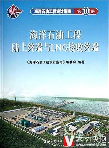 海洋石油工程陆上终端与LNG接受终端:海洋石油工程设计(第10册)