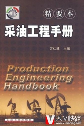 采油工程手册(精要本)万仁溥(主编)石油工业出版社