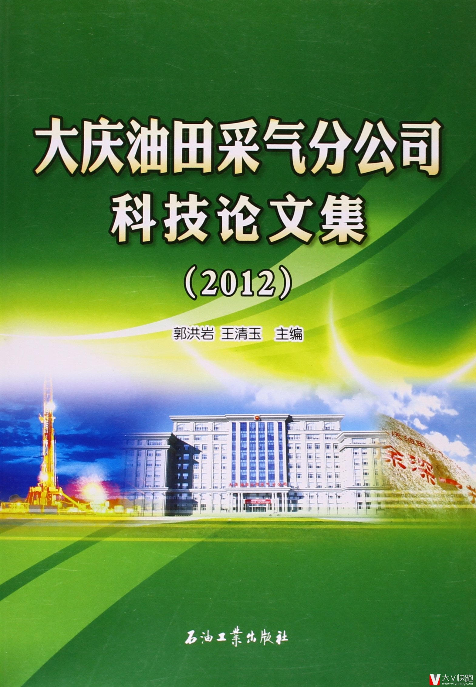 大庆油田采气分公司科技论文集(2012)郭洪岩王清玉(作者)现货石油工业出版社