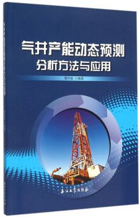 气井产能动态预测分析方法与应用唐洪俊编