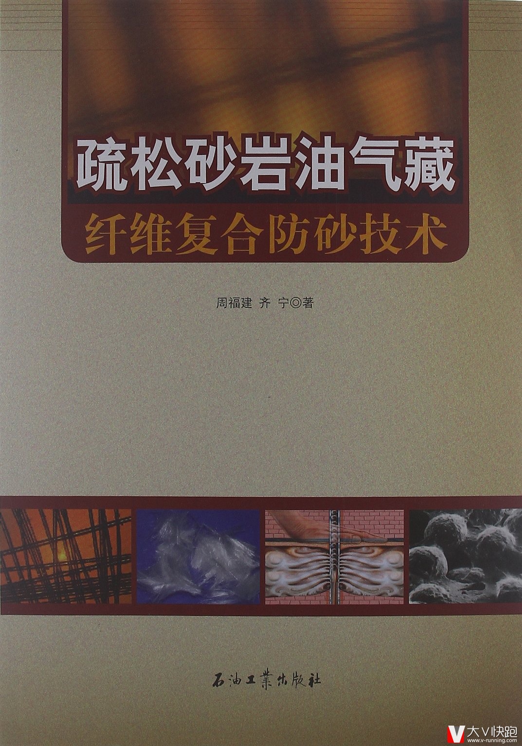 疏松砂岩油气藏纤维复合防砂技术彩图现货周福建(作者),齐宁(作者)