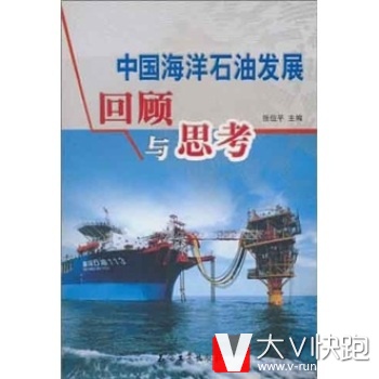 中国海洋石油发展回顾与思考张位平石油工业出版社9787502177058