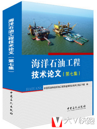 海洋石油工程技术论文（第七集）中国石油学会石油工程专业委员会海洋工程工作部著中国石化出版社9787511435958