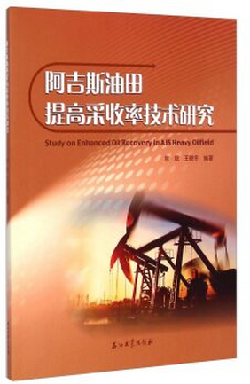 阿吉斯油田提高采收率技术研究常斌，王晓冬著石油工业出版社9787518304080