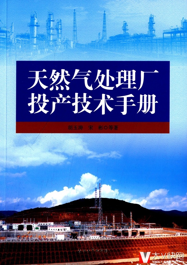 天然气处理厂投产技术手册胡玉涛，宋彬等编石油工业出版社9787518303748