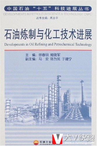 石油炼制与化工技术进展徐春明、鲍晓军、马安(编者)中国石油十五科技进展丛书