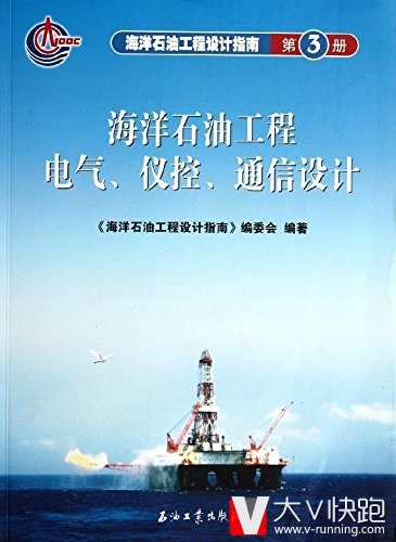 海洋石油工程设计指南第3册海洋石油工程电气、仪控、通信设计