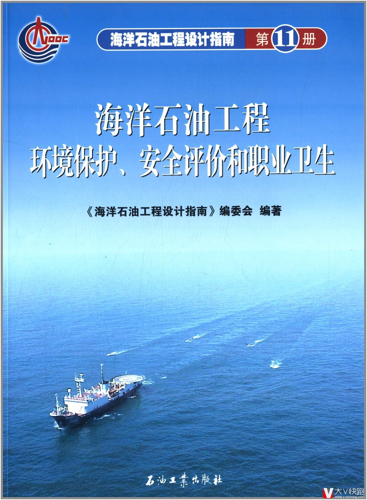 海洋石油工程环境保护安全评价和职业卫生海洋石油工程设计指南第11册
