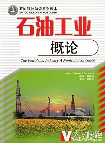 石油工业概论石油科技知识系列读本CharlesF.Conaway、高群峰(译者)