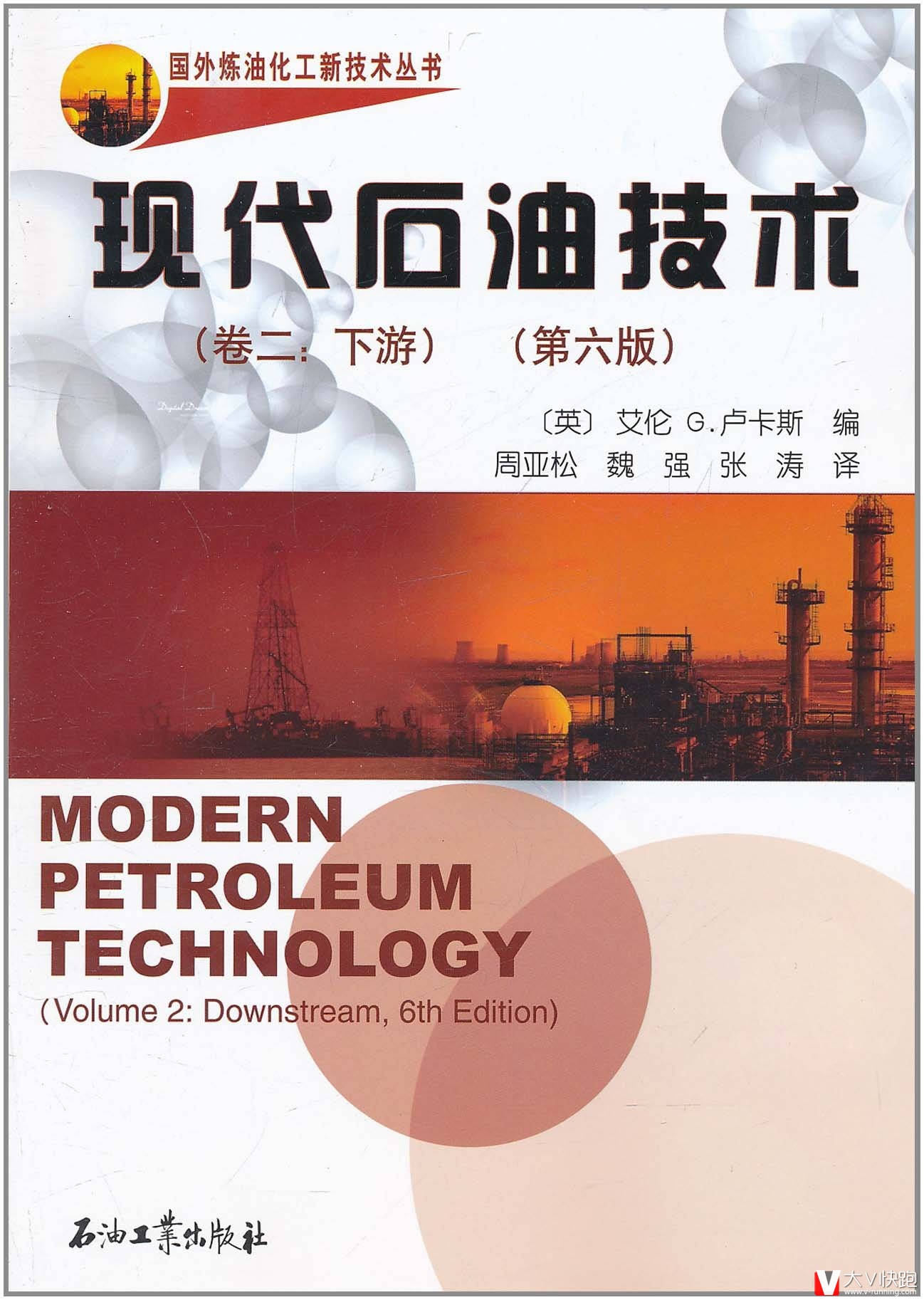 现代石油技术(卷二:下游)第六版艾伦G.卢卡斯(编者)