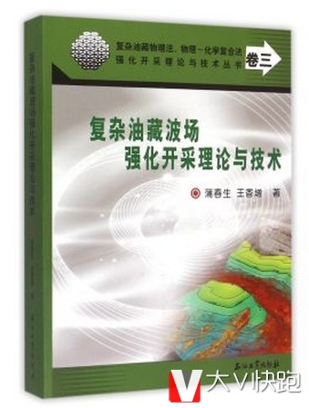 复杂油藏波场强化开采理论与技术复杂油藏物理法、物理化学复合法强化开采理论与技术丛书（卷三）9787518300013