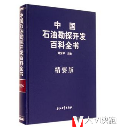 中国石油勘探开发百科全书(精要版)精装现货石油工业出版社9787502199104