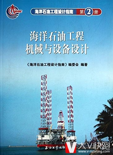海洋石油工程设计指南(第2册):海洋石油工程机械与设备设计