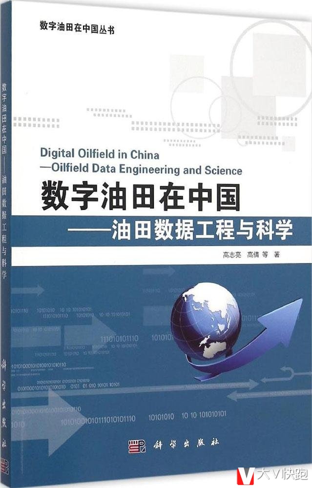 数字油田在中国--油田数据工程与科学/数字油田在中国丛书高志亮，高倩等著现货