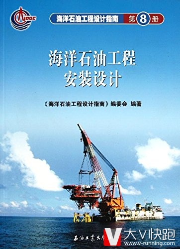 海洋石油工程安装设计海洋石油工程设计指南（第8册）