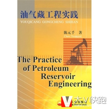 油气藏工程实践陈元千石油工业出版社9787502152093