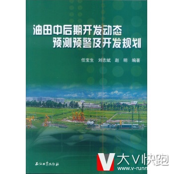 油田中后期开发动态预测预警及开发规则任宝生,刘志斌,赵明石油工业出版社9787502172749