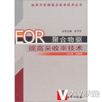 EOR聚合物驱提高采收率技术刘玉章等石油工业出版社9787502153779
