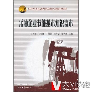 采油企业节能基本知识读本王岩楼石油工业出版社9787502188658