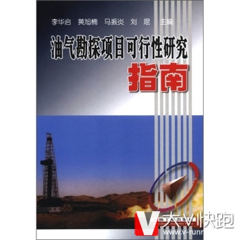 油气勘探项目可行性研究指南李华启石油工业出版社9787502144722