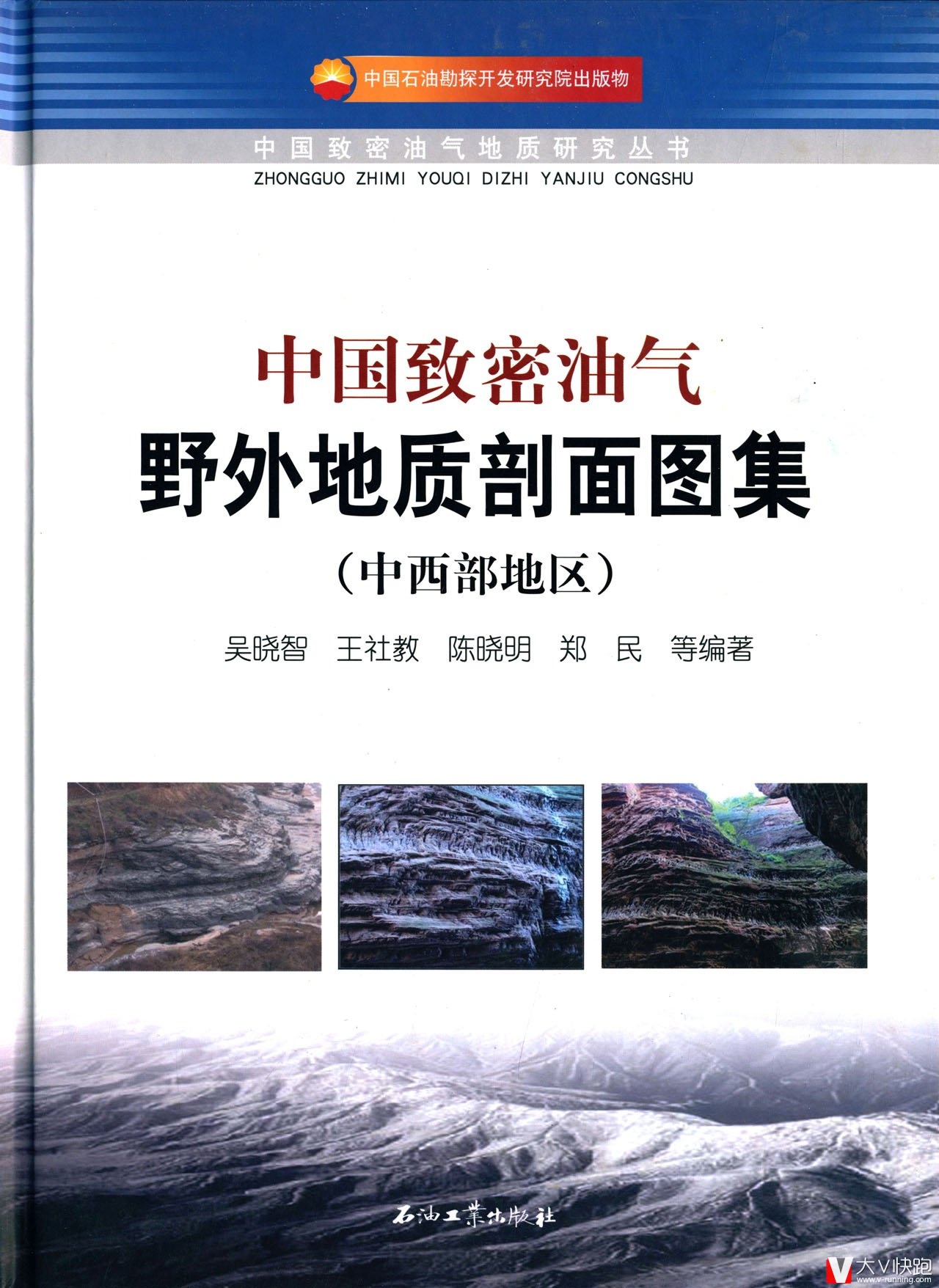 中国致密油气野外地质剖面图集(中西部地区)精装石油工业出版社9787518303076