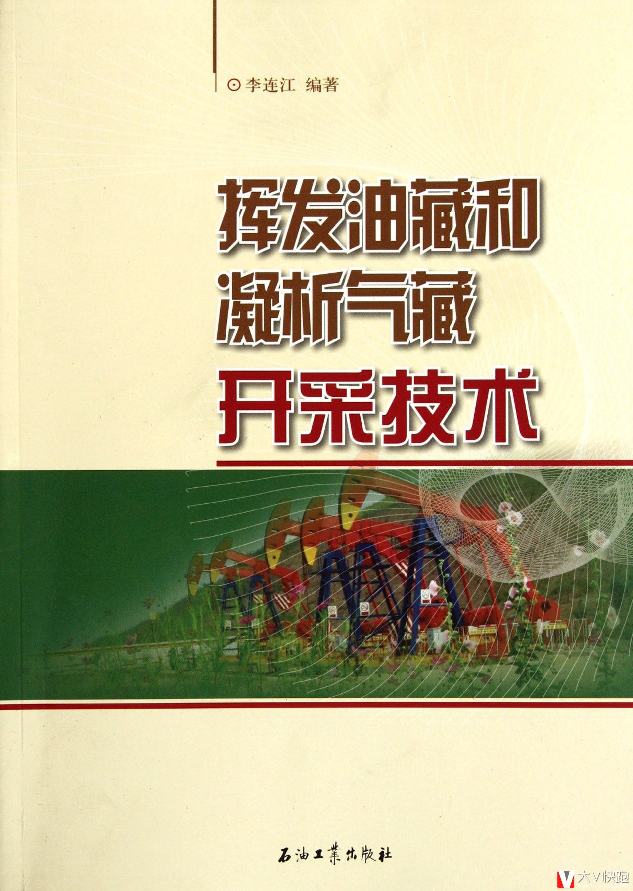 挥发油藏和凝析气藏开采技术李连江(作者)石油工业出版社现货