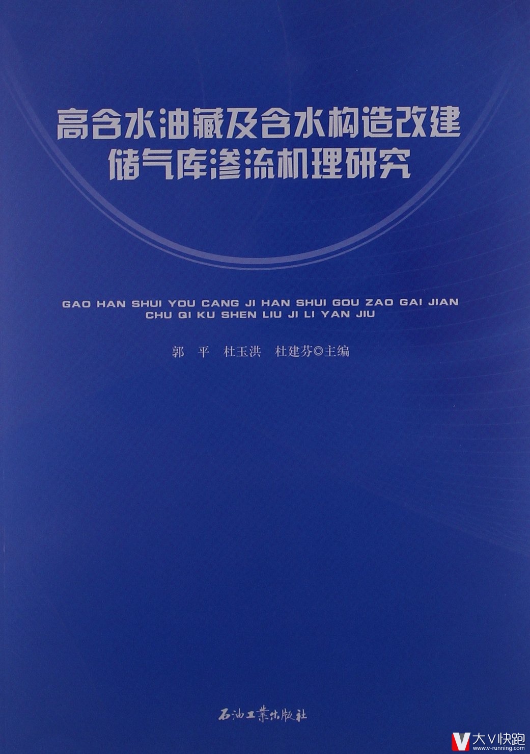 高含水油藏及含水构造改建储气库渗流机理研究