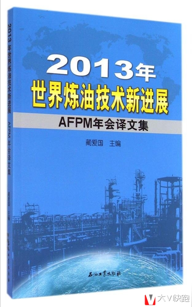 2013年世界炼油技术新进展:AFPM年会译文集蔺爱国(作者)9787518301249
