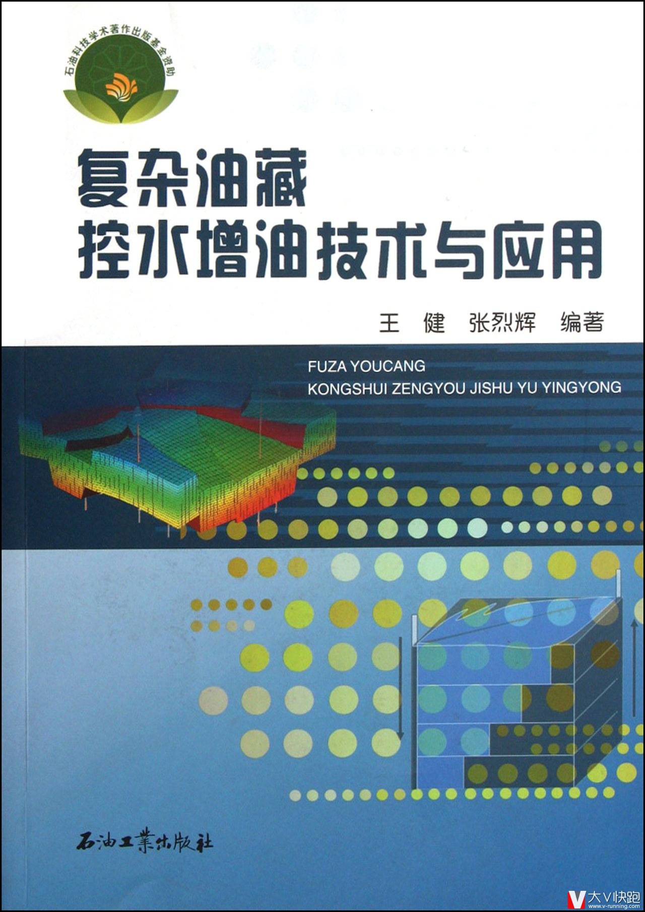 复杂油藏控水增油技术与应用王健张烈辉现货石油工业出版社9787502173043