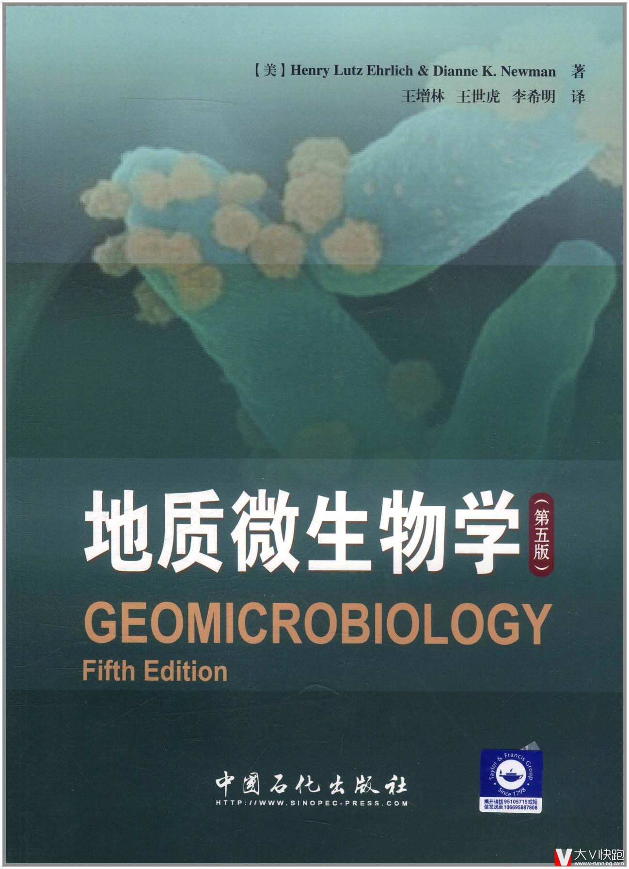 地质微生物学(第五版)美埃利希(HenryLutzEhrlich)、DianneK.Newman(作者)王增林、王世虎、李希明(译者)