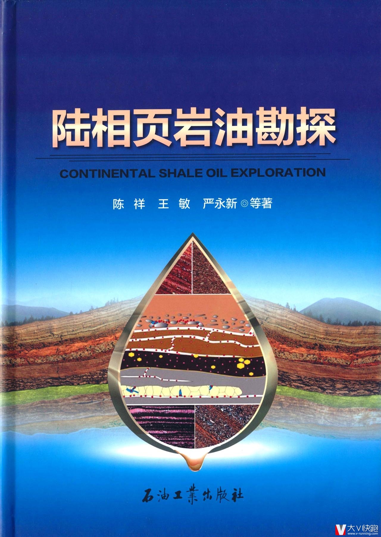 陆相页岩油勘探陈祥王敏严永新等著