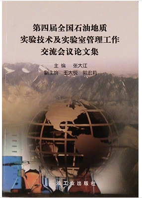 第四届全国石油地质实验技术及实验室管理工作交流会议论文集