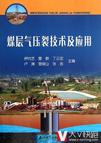 煤层气压裂技术及应用伊向艺、雷群、丁云宏、卢渊、管保山等(作者)