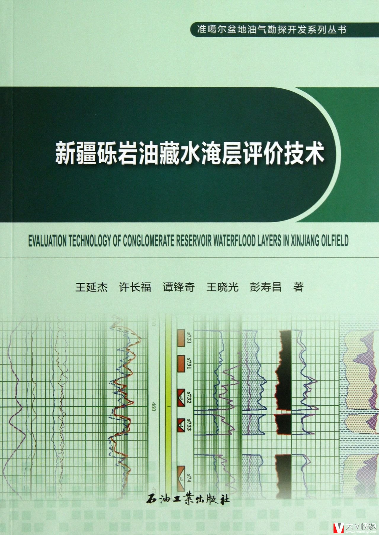 新疆砾岩油藏水淹层评价技术王延杰许长福谭锋奇王晓光彭寿昌(作者)准噶尔盆地油气勘探开发系列丛书9787502196080