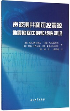 声波测井和可控震源地震勘探中的非线性波场现货