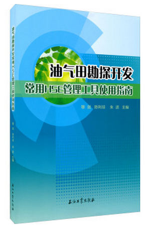 油气田勘探开发常用HSE管理工具使用指南穆剑，陈利琼编现货