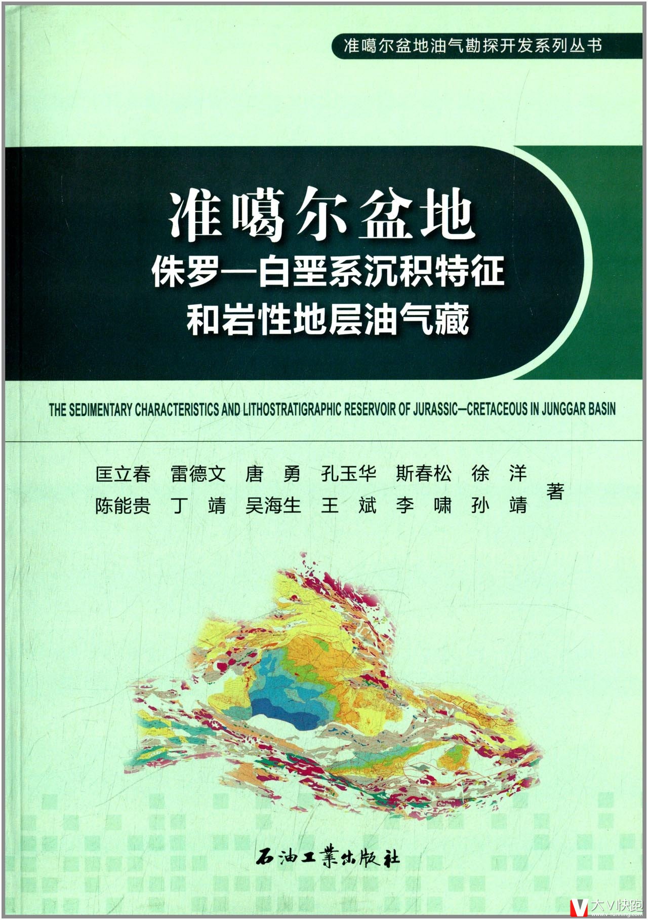 准噶尔盆地侏罗-白垩系沉积特征和岩性地层油气藏/准噶尔盆地油气勘探开发系列丛书匡立春雷德文唐勇孔玉华现货978750219568