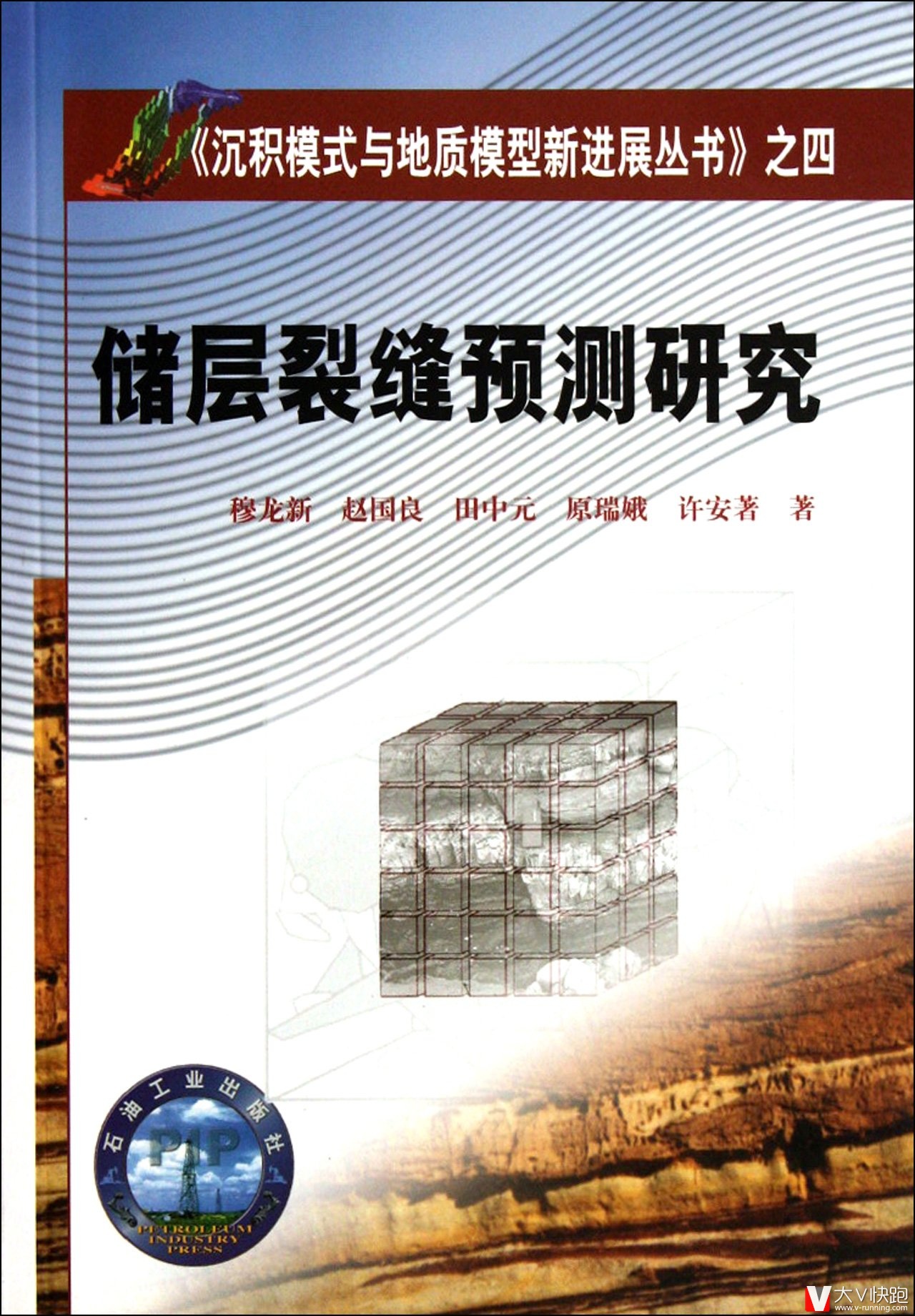 储层裂缝预测研究穆龙新、赵国良、田中元等(作者)沉积模式与地质模型新进展丛书