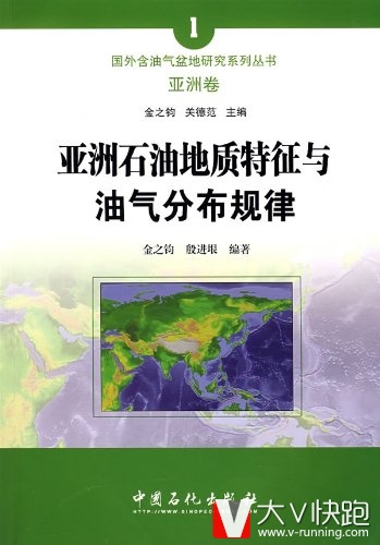 亚洲石油地质特征与油气分布规律国外含油气盆地研究系列丛书殷进垠金之钧(作者)中国石化出版社