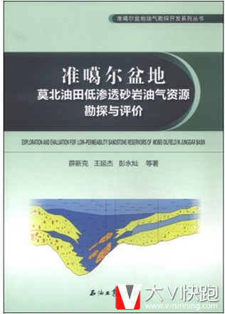 准噶尔盆地莫北油田低渗透砂岩油气资源勘探与评价薛新克现货