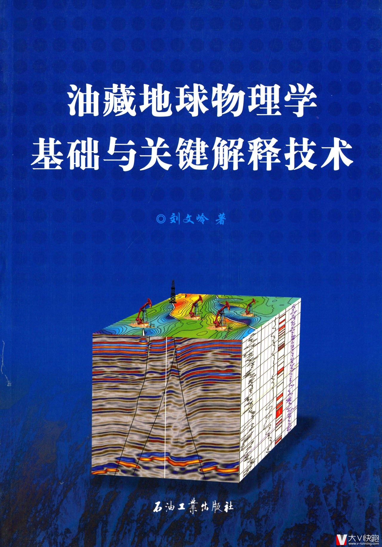 油藏地球物理学基础与关键解释技术刘文岭现货石油工业出版社9787502197735