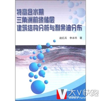 特高含水期三角洲前缘储层建筑结构分析与剩余油分布赵红兵,申本科石油工业出版社9787502181666