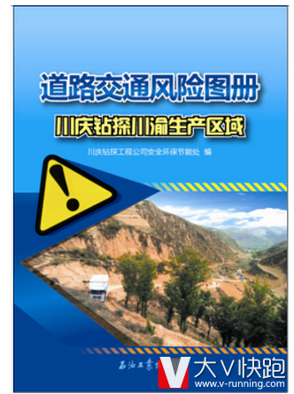 道路交通风险图册：川庆钻探川渝生产区域