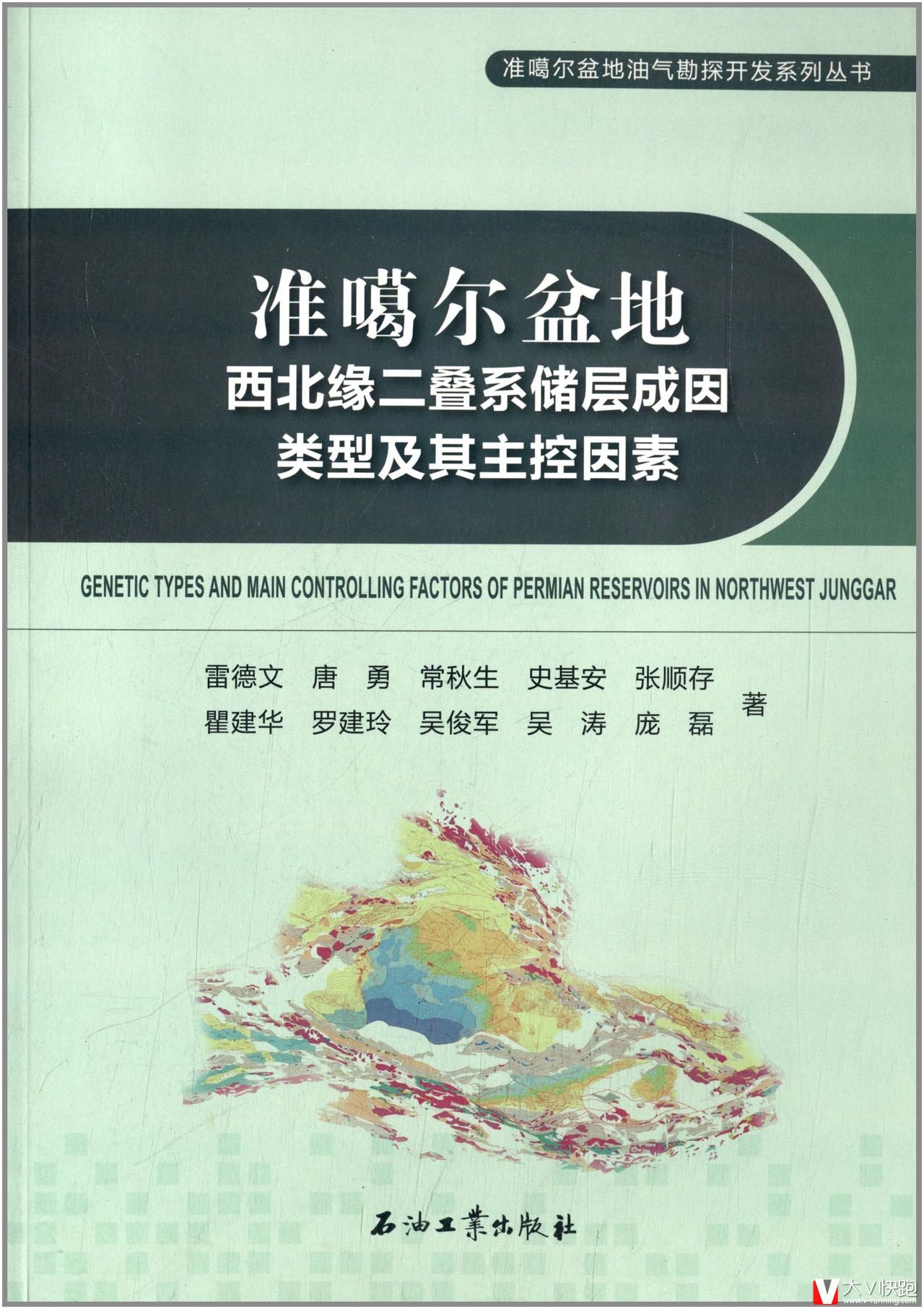 准噶尔盆地西北缘二叠系储层成因类型及其主控因素/准噶尔盆地油气勘探开发系列丛书现货9787502195694